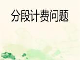 人教版数学五年级上册《分段计费问题》课件PPT