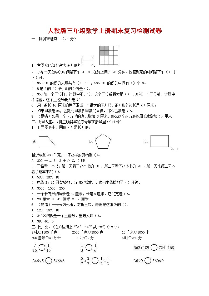 人教版三年级数学上册 第一学期期末复习综合检测试题测试卷 (12)第1页
