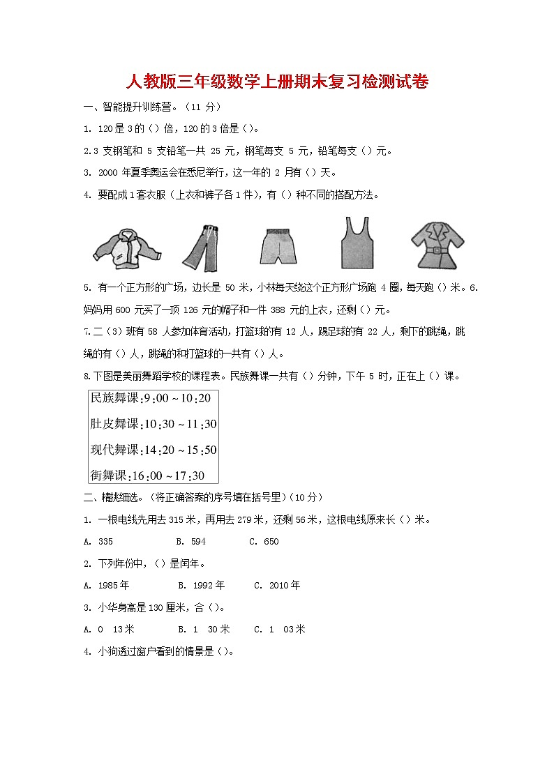 人教版三年级数学上册 第一学期期末复习质量检测试题测试卷 (3)01