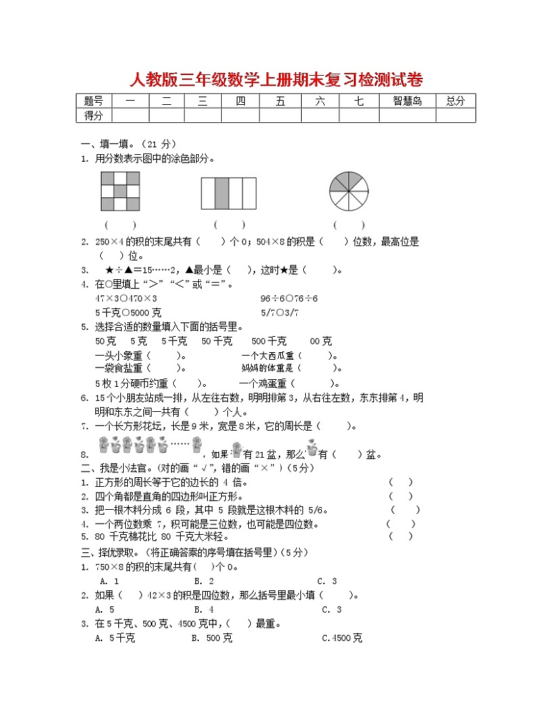 人教版三年级数学上册 第一学期期末复习质量检测试题测试卷 (1)第1页