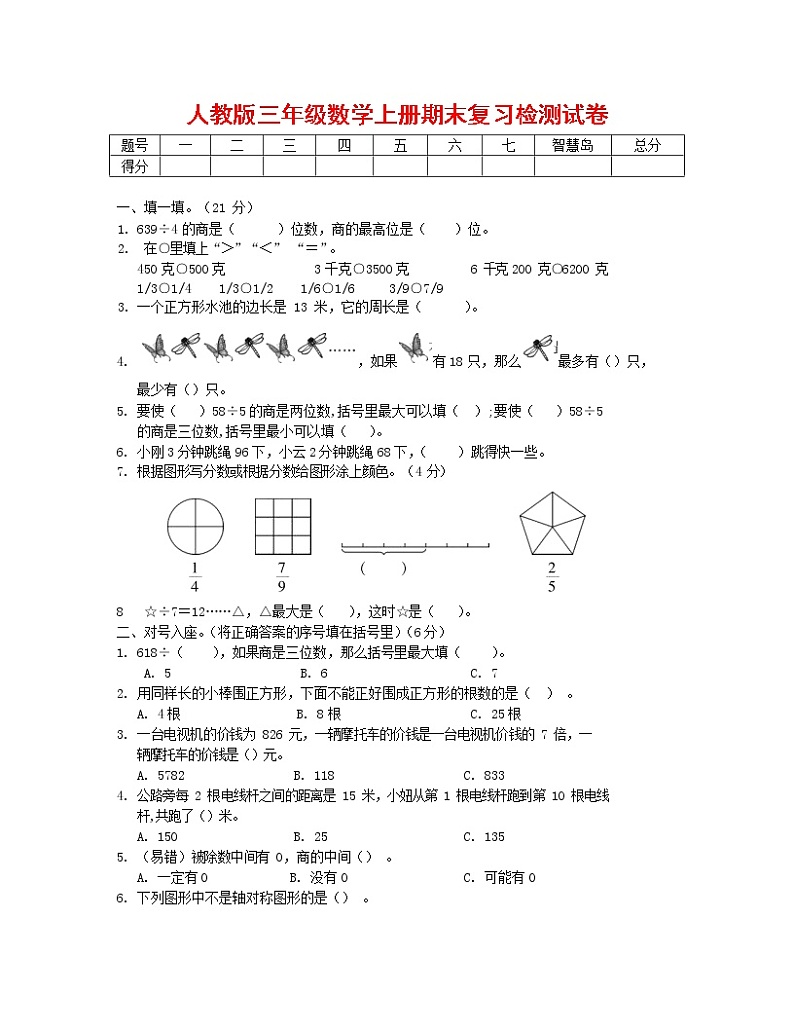 人教版三年级数学上册 第一学期期末复习质量检测试题测试卷 (2)第1页