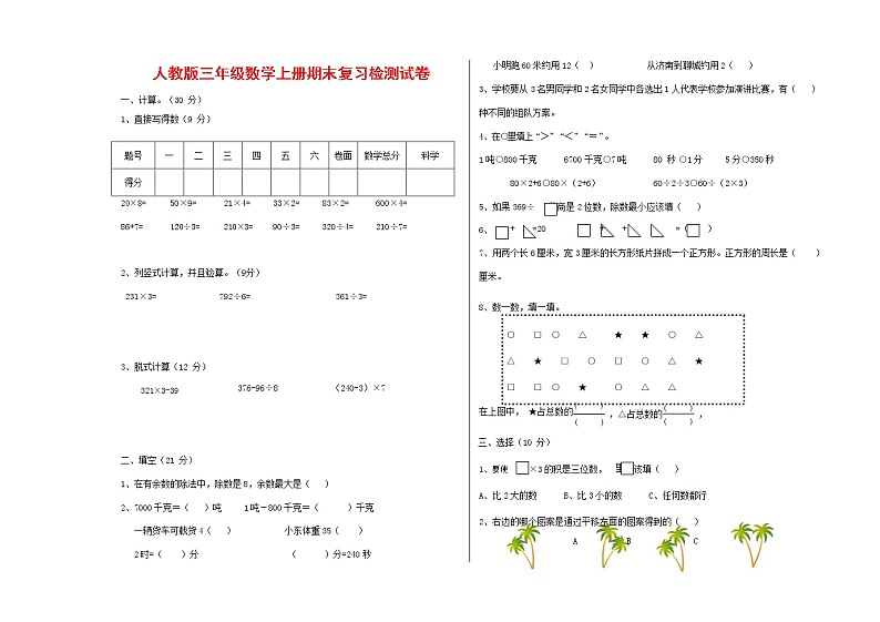 人教版三年级数学上册 第一学期期末复习综合检测试题测试卷 (3)第1页