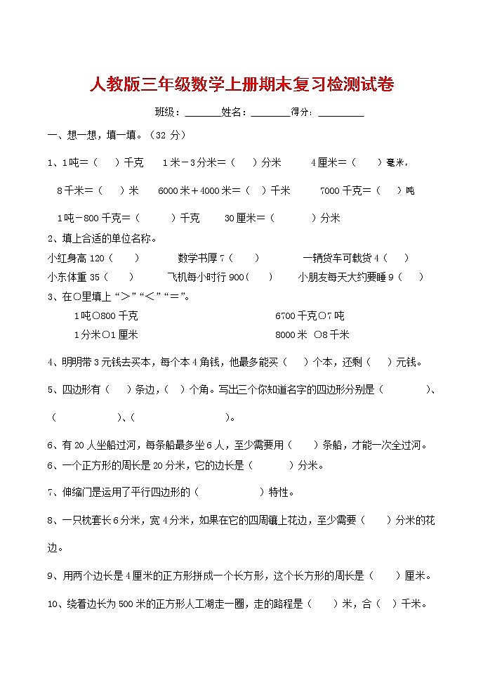 人教版三年级数学上册 第一学期期末复习综合检测试题测试卷 (41)01