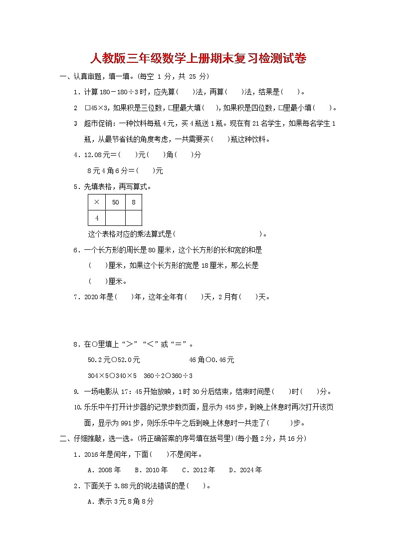 人教版三年级数学上册 第一学期期末复习质量检测试题测试卷 (20)01