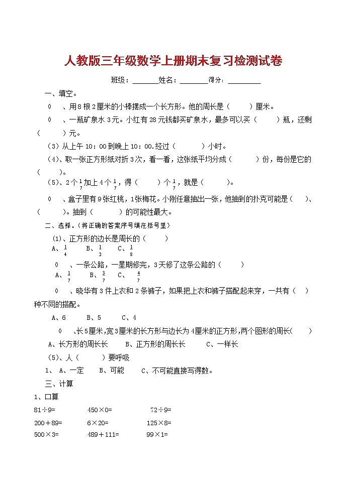 人教版三年级数学上册 第一学期期末复习综合检测试题测试卷 (56)第1页