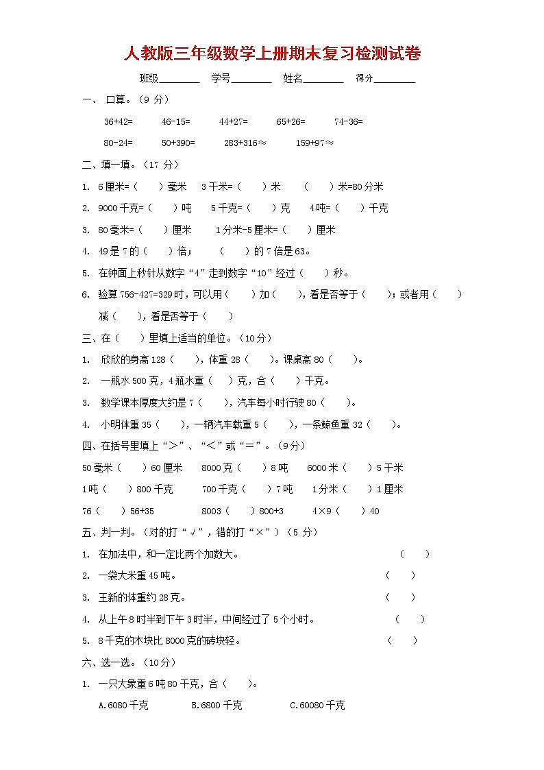 人教版三年级数学上册 第一学期期末复习综合检测试题测试卷 (5)第1页