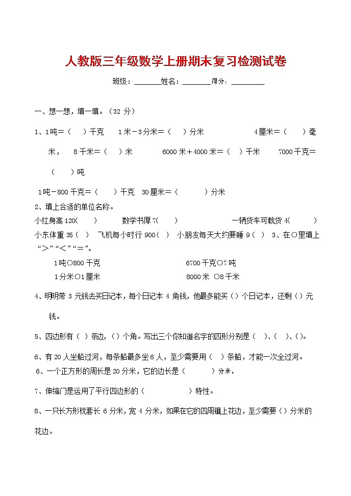人教版三年级数学上册 第一学期期末复习综合检测试题测试卷 (63)第1页