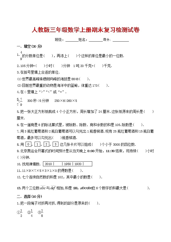 人教版三年级数学上册 第一学期期末复习综合检测试题测试卷 (42)第1页