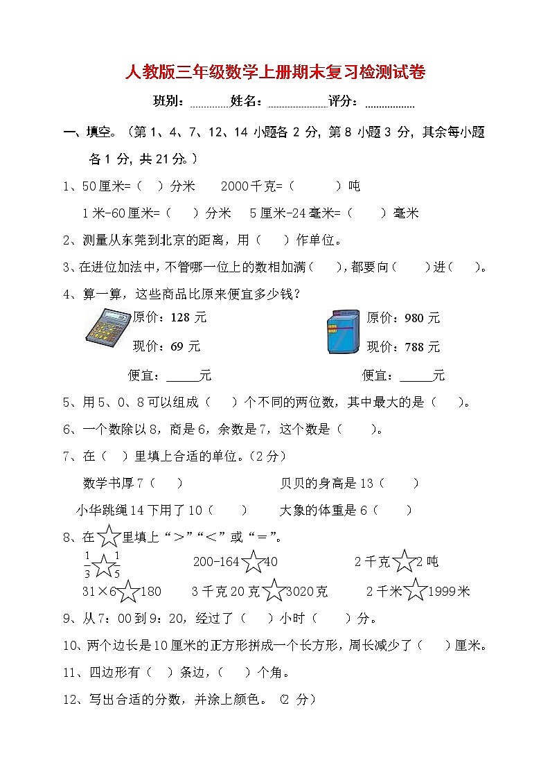 人教版三年级数学上册 第一学期期末复习综合检测试题测试卷 (19)第1页