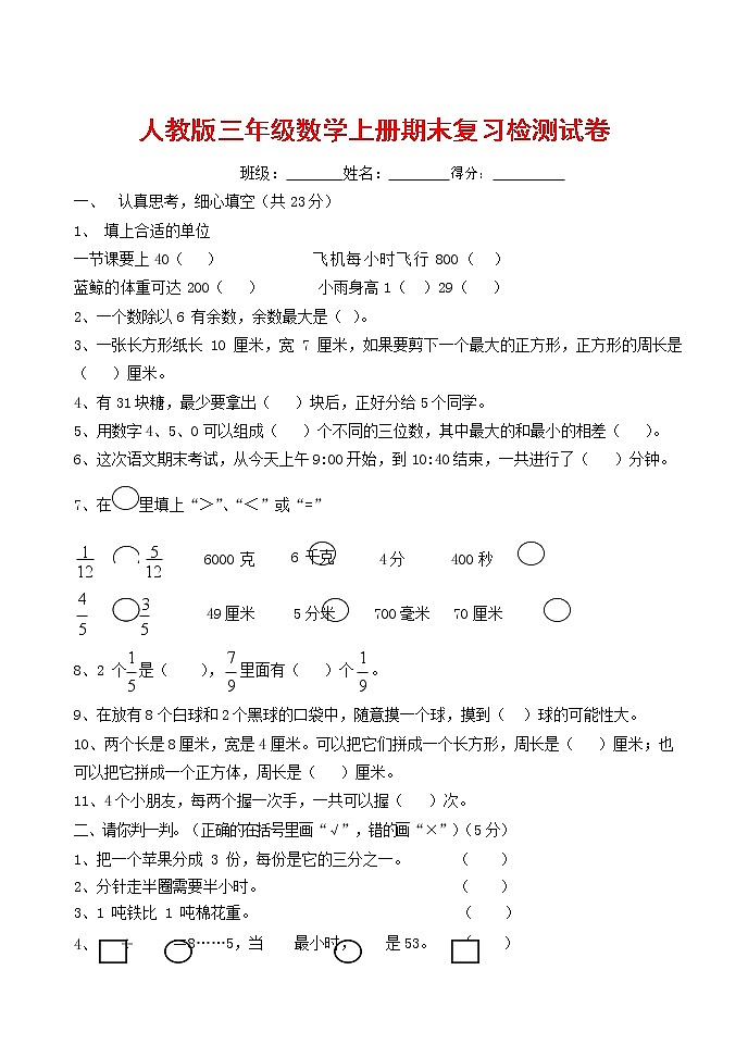 人教版三年级数学上册 第一学期期末复习综合检测试题测试卷 (38)01