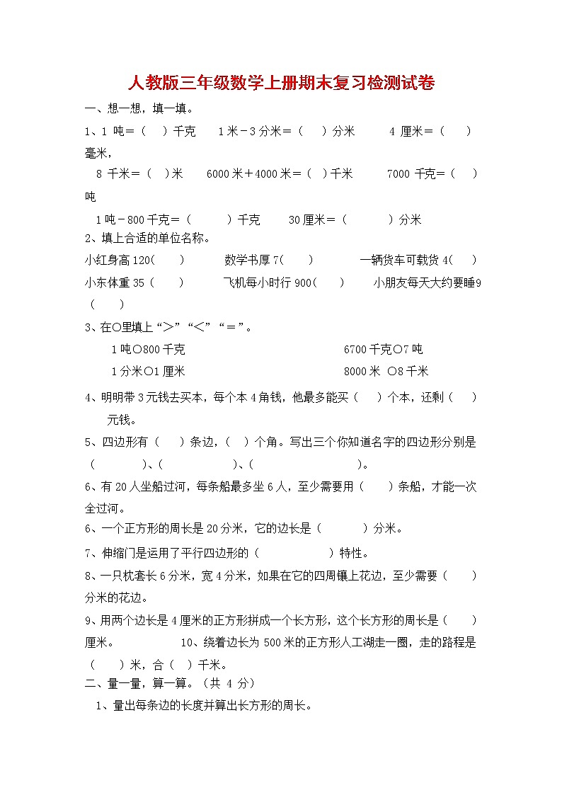 人教版三年级数学上册 第一学期期末复习综合检测试题测试卷 (78)第1页