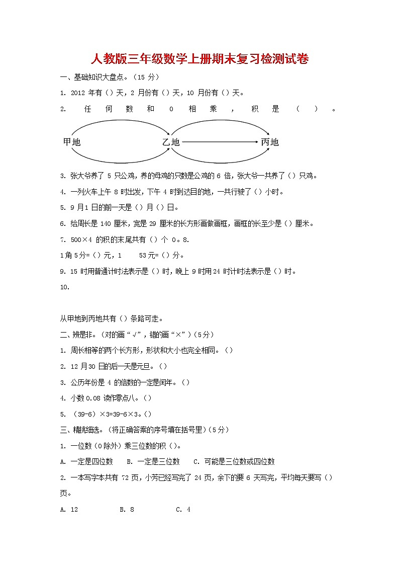人教版三年级数学上册 第一学期期末复习质量检测试题测试卷 (4)01