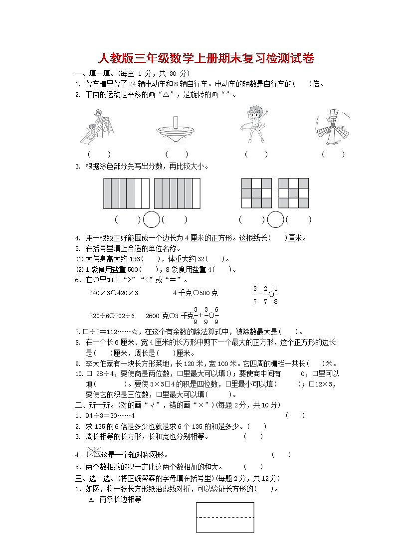人教版三年级数学上册 第一学期期末复习质量检测试题测试卷 (18)第1页