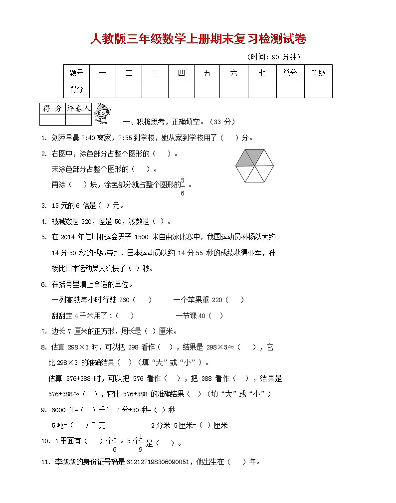 人教版三年级数学上册 第一学期期末复习综合检测试题测试卷 (8)第1页