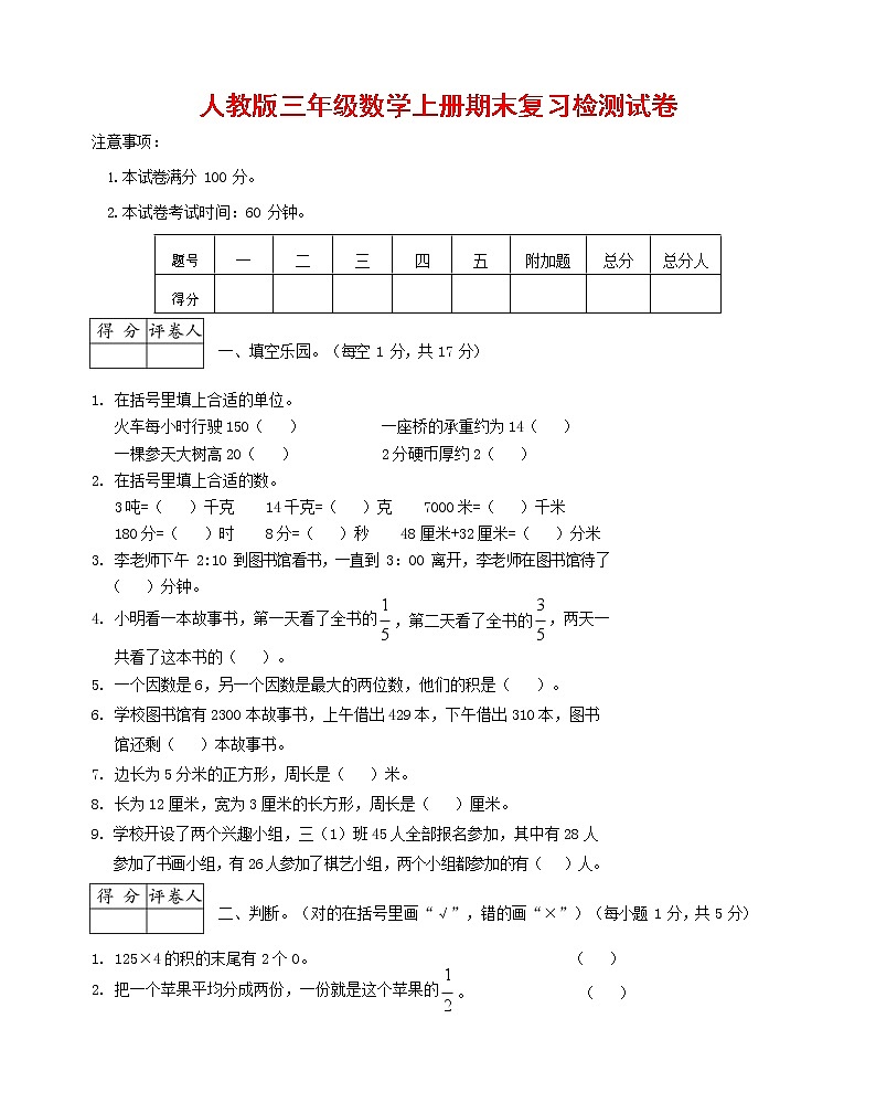 人教版三年级数学上册 第一学期期末复习综合检测试题测试卷 (9)第1页