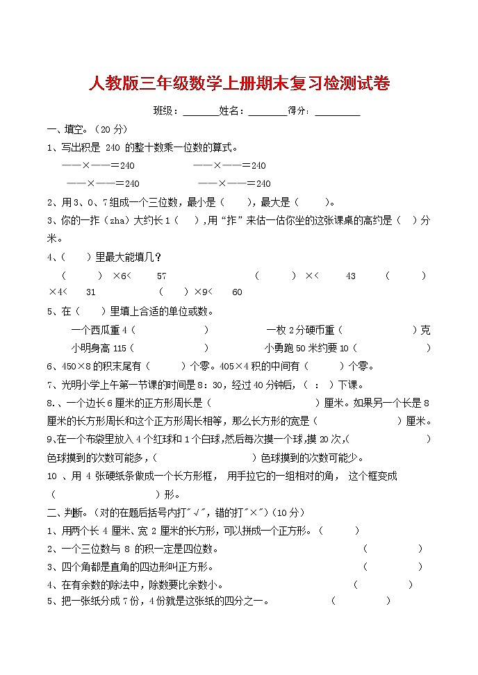 人教版三年级数学上册 第一学期期末复习综合检测试题测试卷 (55)第1页