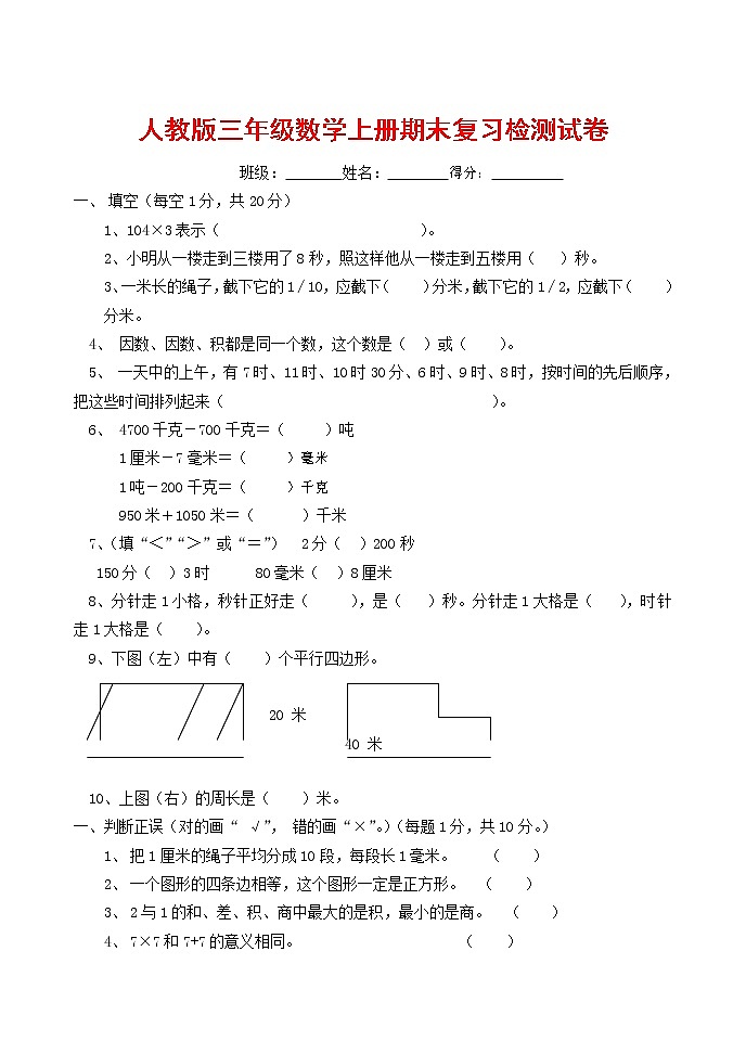 人教版三年级数学上册 第一学期期末复习综合检测试题测试卷 (54)第1页