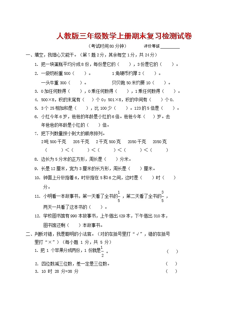 人教版三年级数学上册 第一学期期末复习综合检测试题测试卷 (10)01