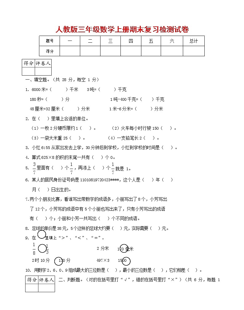 人教版三年级数学上册 第一学期期末复习综合检测试题测试卷 (7)第1页