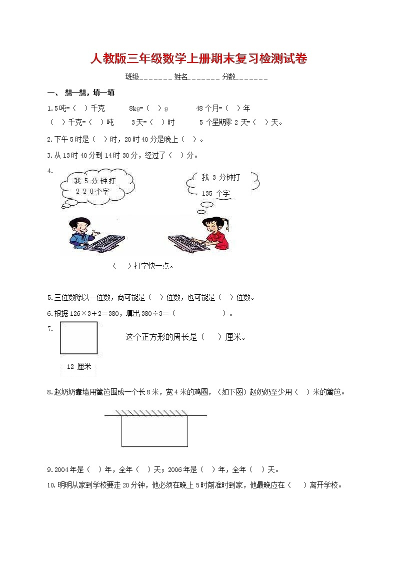 人教版三年级数学上册 第一学期期末复习综合检测试题测试卷 (26)第1页
