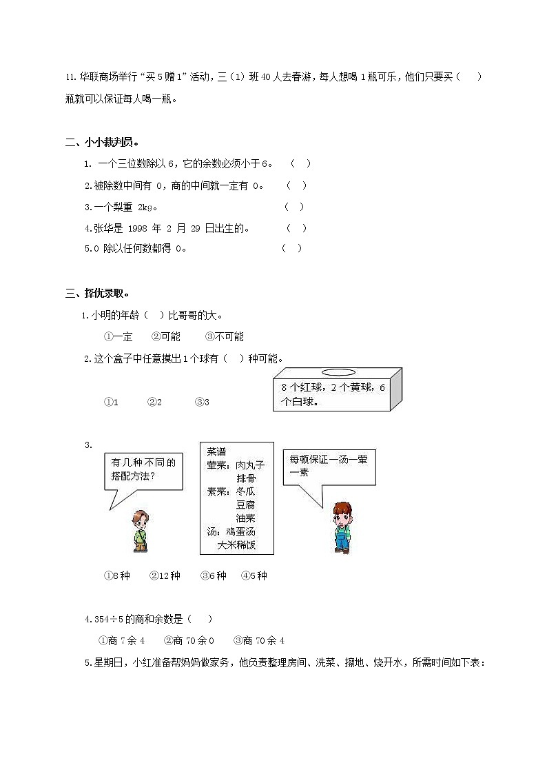 人教版三年级数学上册 第一学期期末复习综合检测试题测试卷 (26)第2页