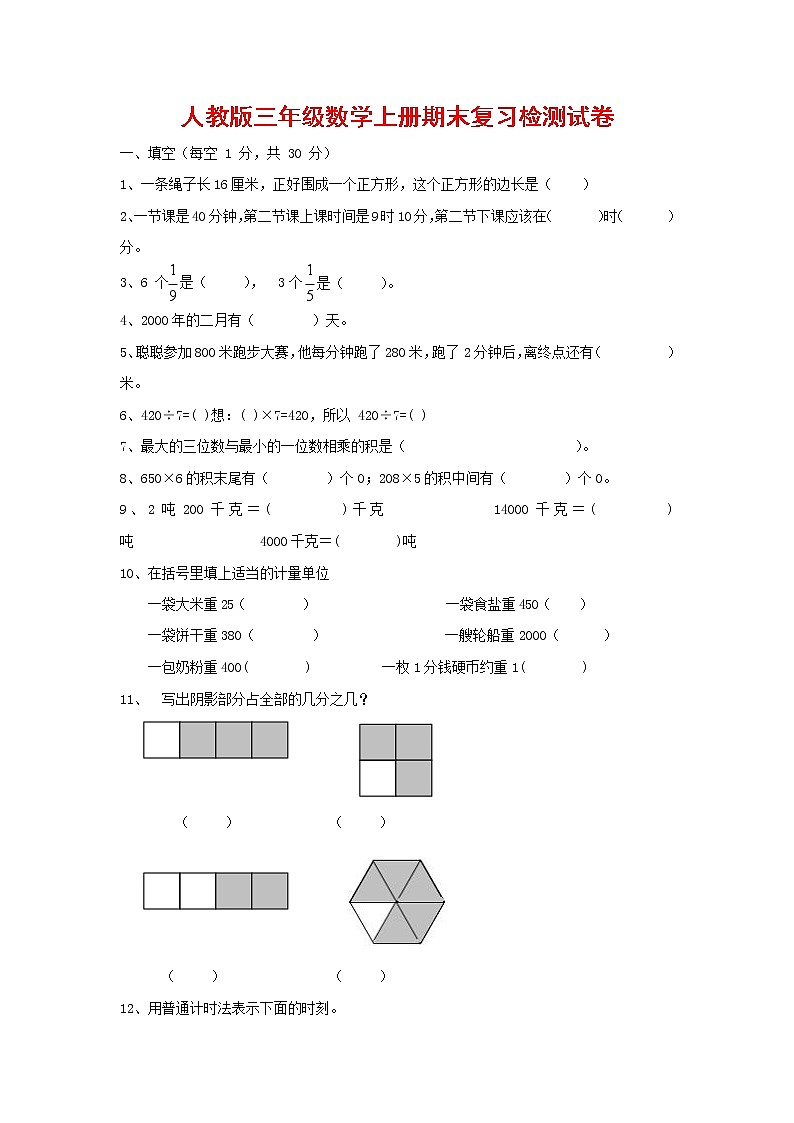人教版三年级数学上册 第一学期期末复习综合检测试题测试卷 (96)第1页