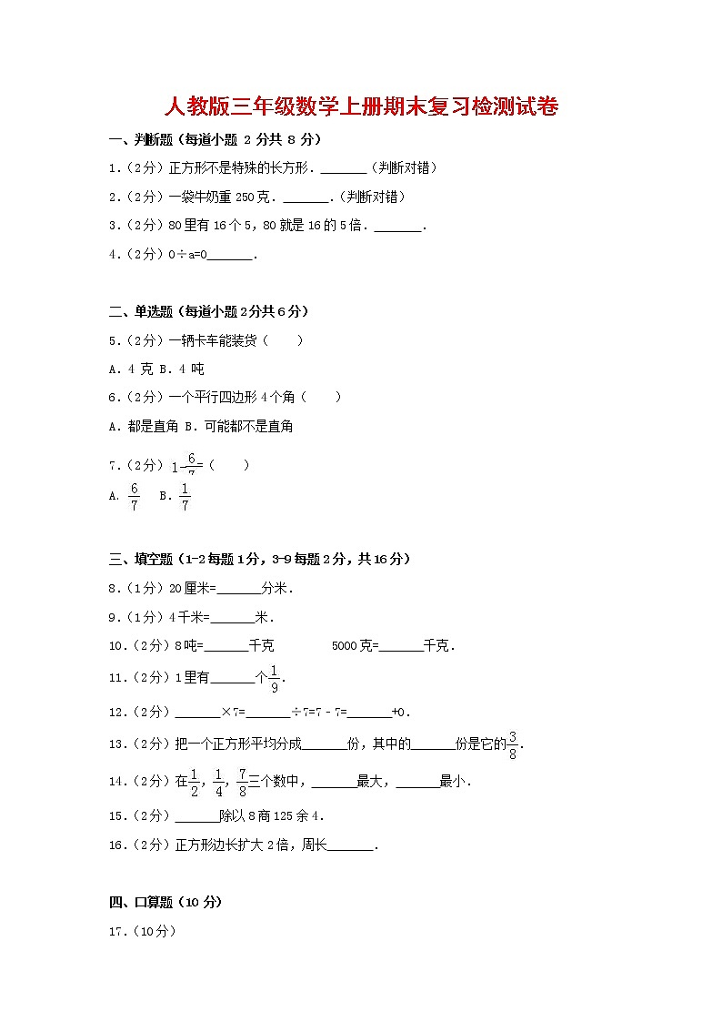 人教版三年级数学上册 第一学期期末复习综合检测试题测试卷 (133)第1页