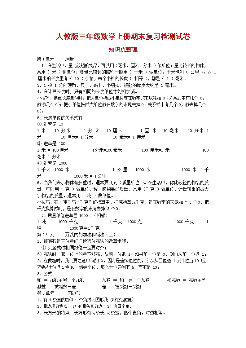 人教版三年级数学上册 第一学期期末复习综合检测试题测试卷 (90)第1页