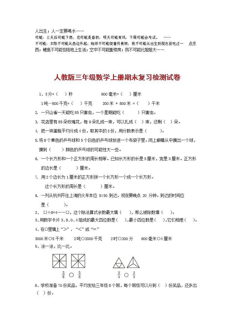 人教版三年级数学上册 第一学期期末复习综合检测试题测试卷 (90)第3页