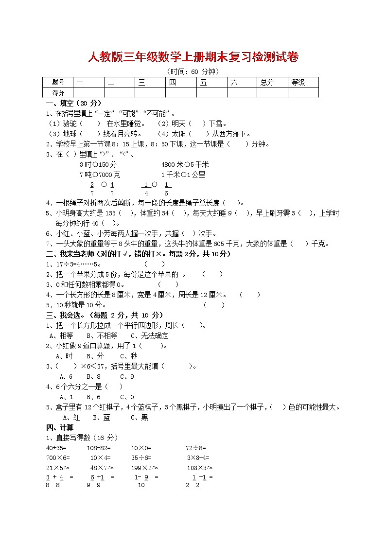 人教版三年级数学上册 第一学期期末复习综合检测试题测试卷 (163)第1页