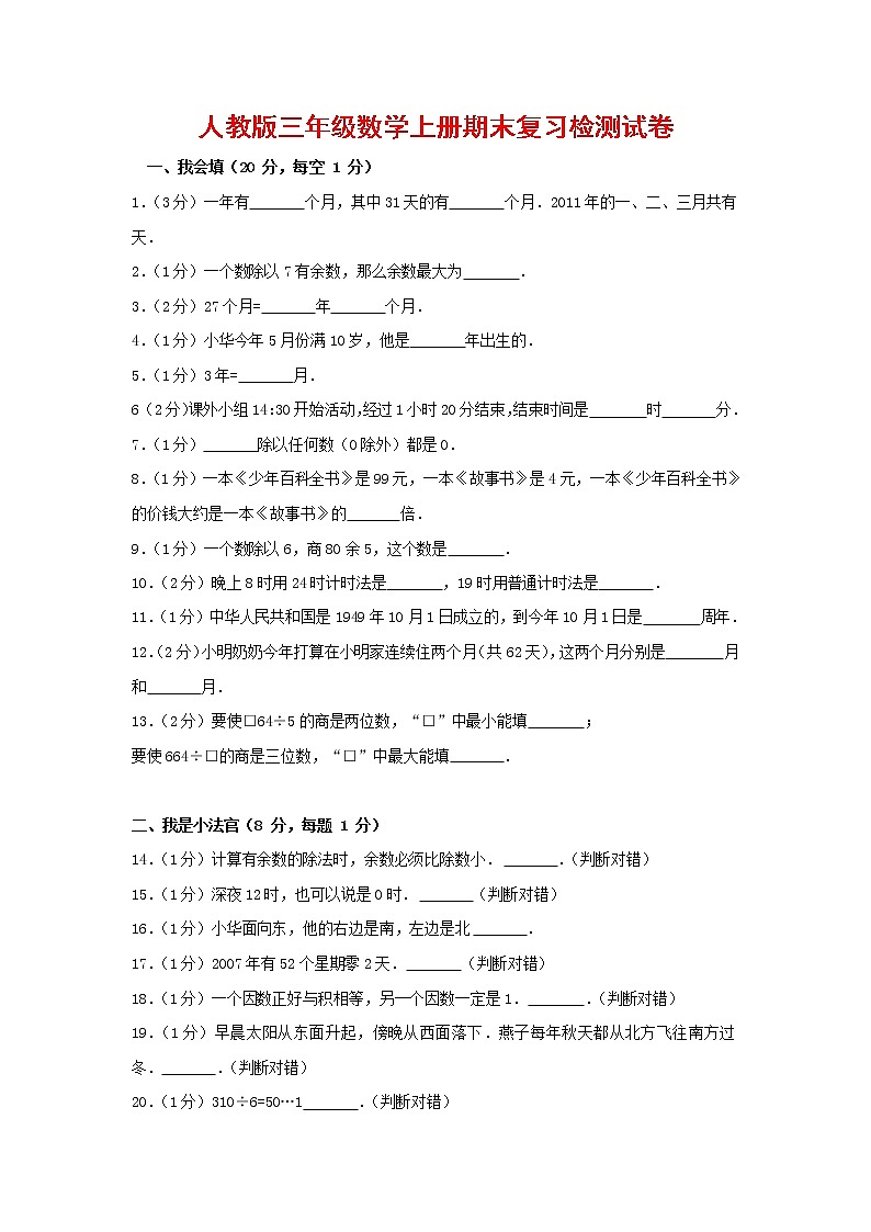 人教版三年级数学上册 第一学期期末复习综合检测试题测试卷 (136)第1页