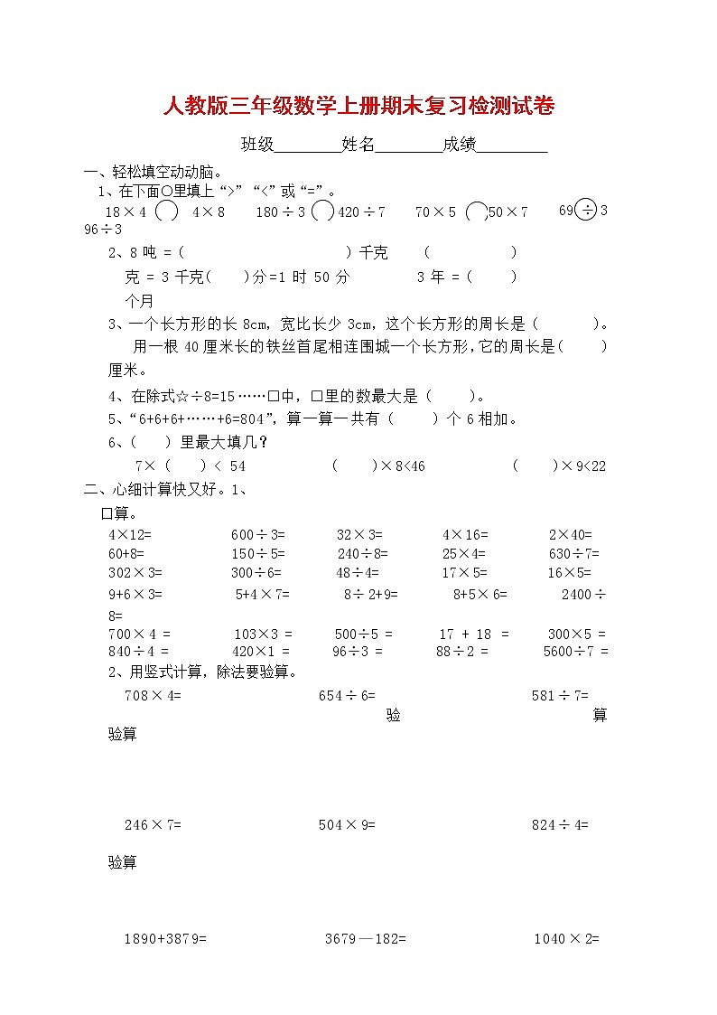 人教版三年级数学上册 第一学期期末复习综合检测试题测试卷 (111)第1页