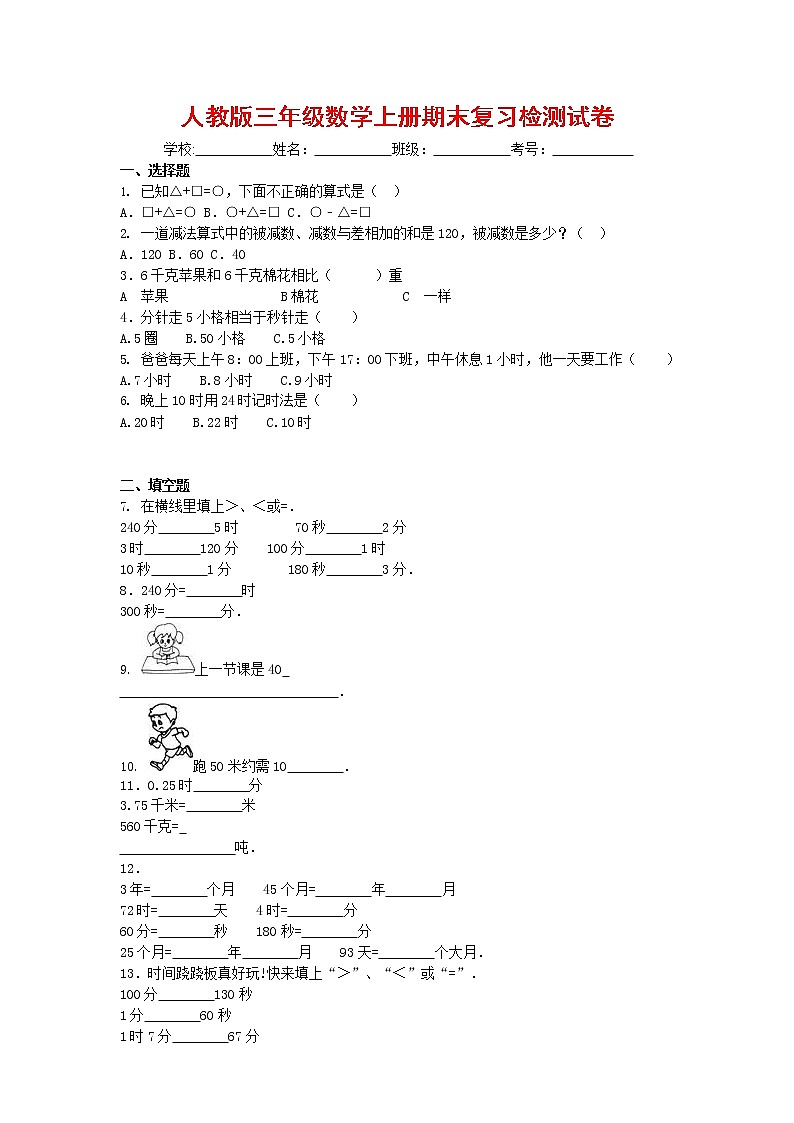 人教版三年级数学上册 第一学期期末复习综合检测试题测试卷 (98)第1页