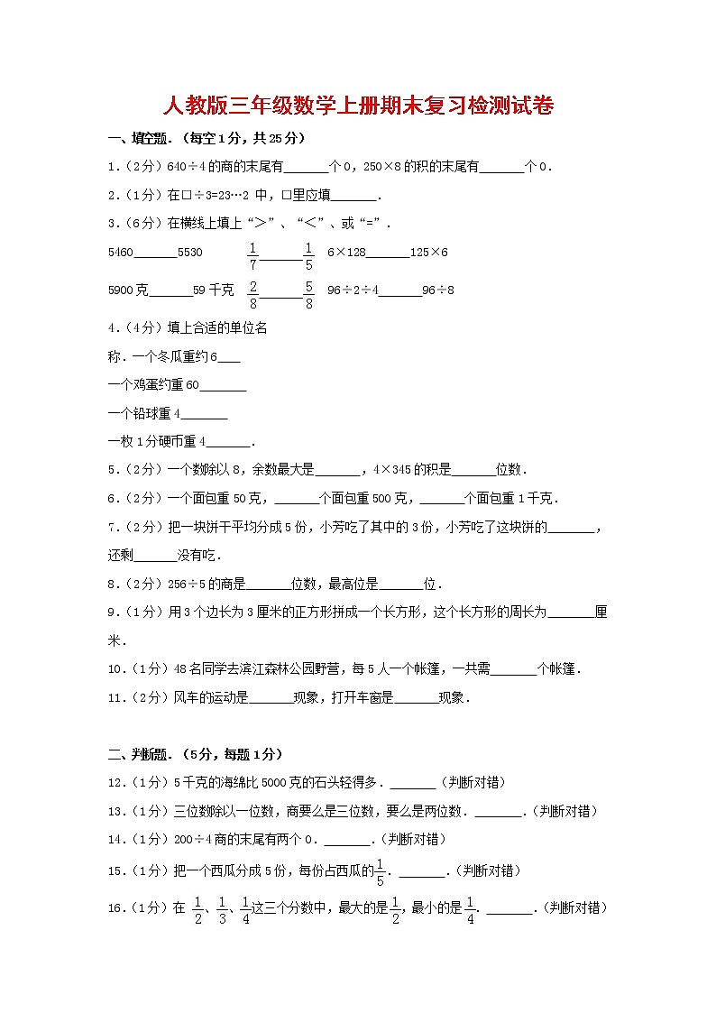 人教版三年级数学上册 第一学期期末复习综合检测试题测试卷 (138)第1页