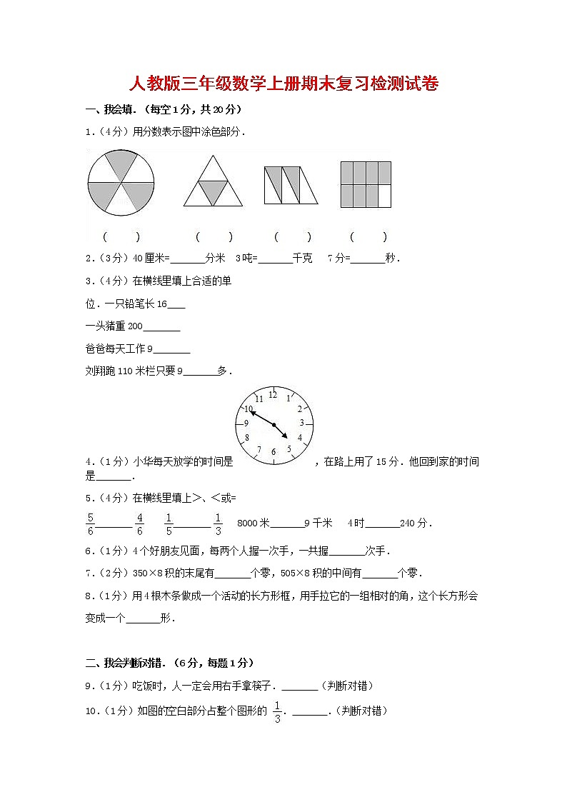 人教版三年级数学上册 第一学期期末复习综合检测试题测试卷 (134)01