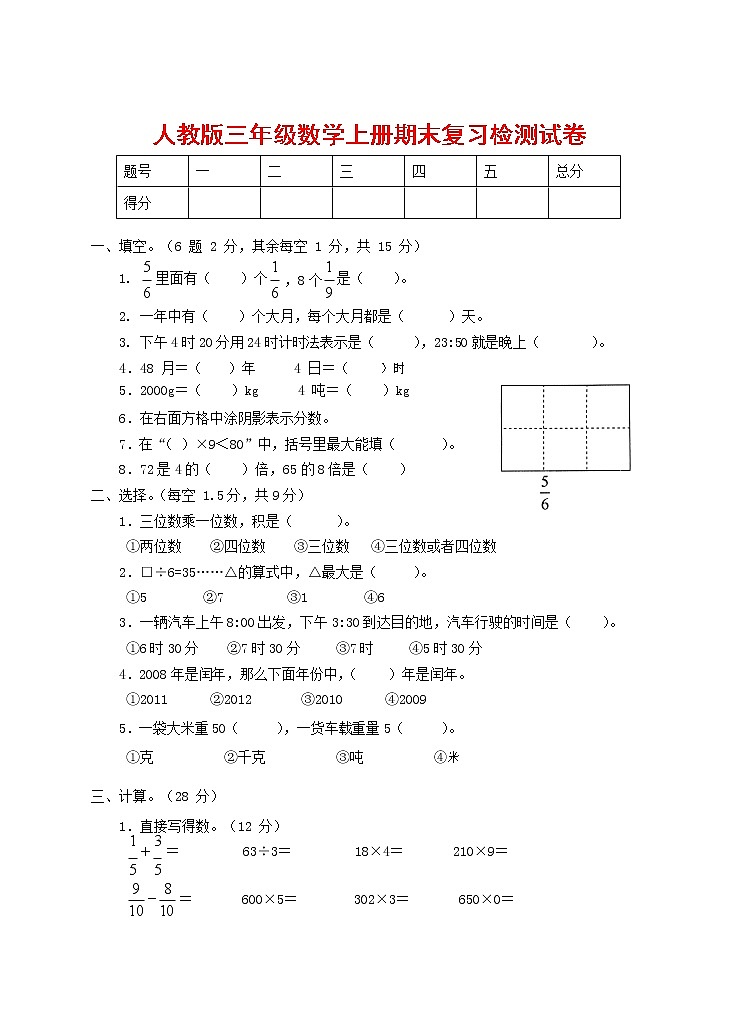 人教版三年级数学上册 第一学期期末复习综合检测试题测试卷 (161)第1页