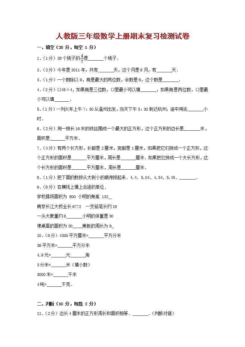 人教版三年级数学上册 第一学期期末复习综合检测试题测试卷 (135)第1页
