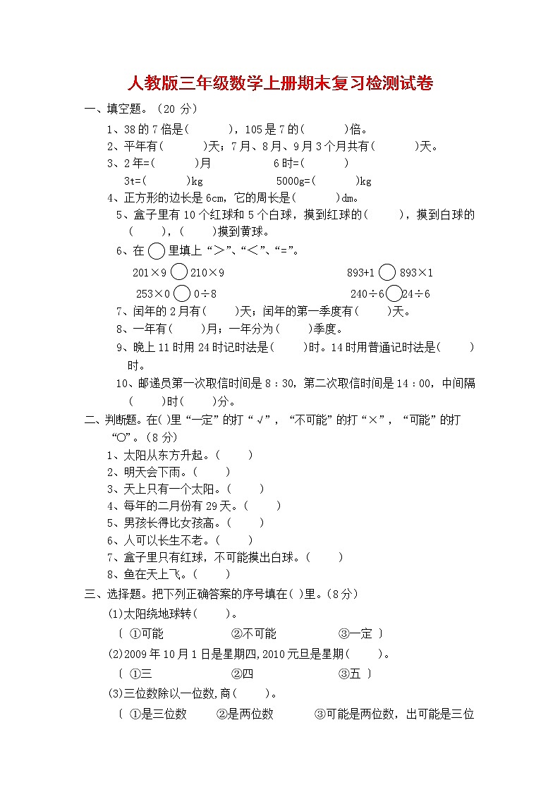 人教版三年级数学上册 第一学期期末复习综合检测试题测试卷 (165)第1页