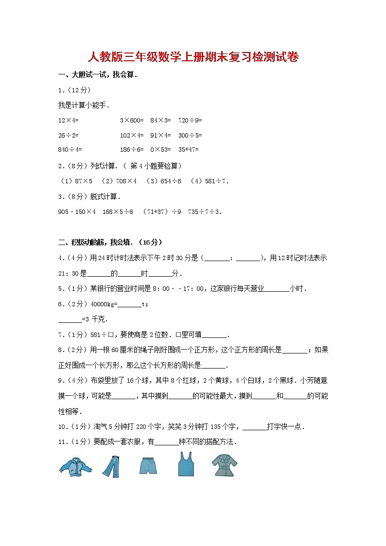 人教版三年级数学上册 第一学期期末复习综合检测试题测试卷 (131)第1页