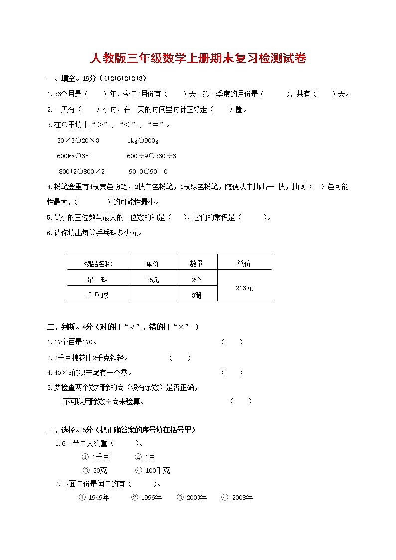人教版三年级数学上册 第一学期期末复习综合检测试题测试卷 (154)第1页