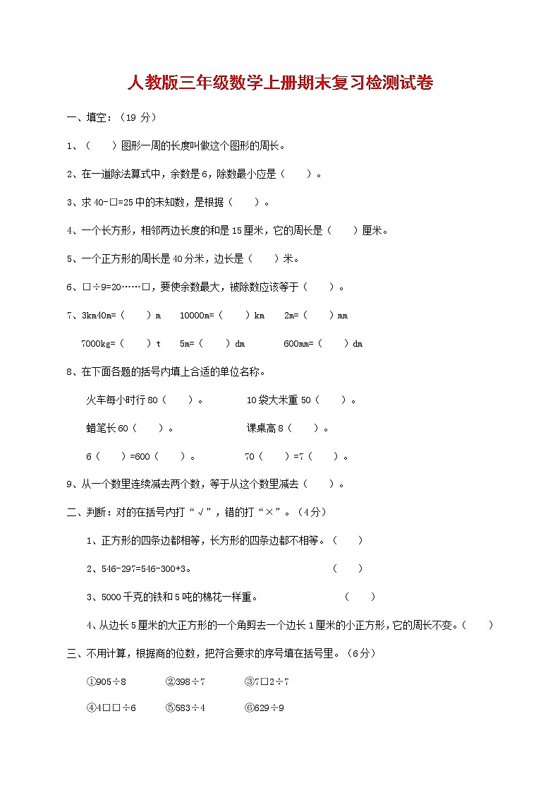 人教版三年级数学上册 第一学期期末复习综合检测试题测试卷 (112)第1页