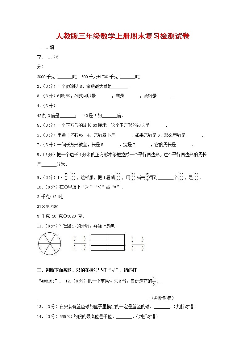 人教版三年级数学上册 第一学期期末复习综合检测试题测试卷 (140)第1页