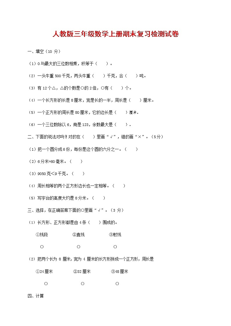 人教版三年级数学上册 第一学期期末复习综合检测试题测试卷 (115)第1页