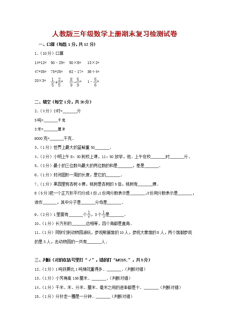 人教版三年级数学上册 第一学期期末复习综合检测试题测试卷 (137)第1页