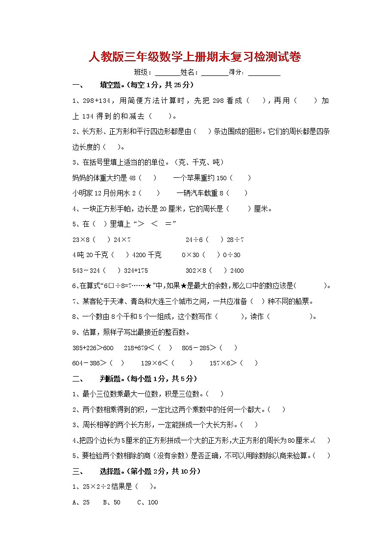 人教版三年级数学上册 第一学期期末复习综合检测试题测试卷 (87)第1页