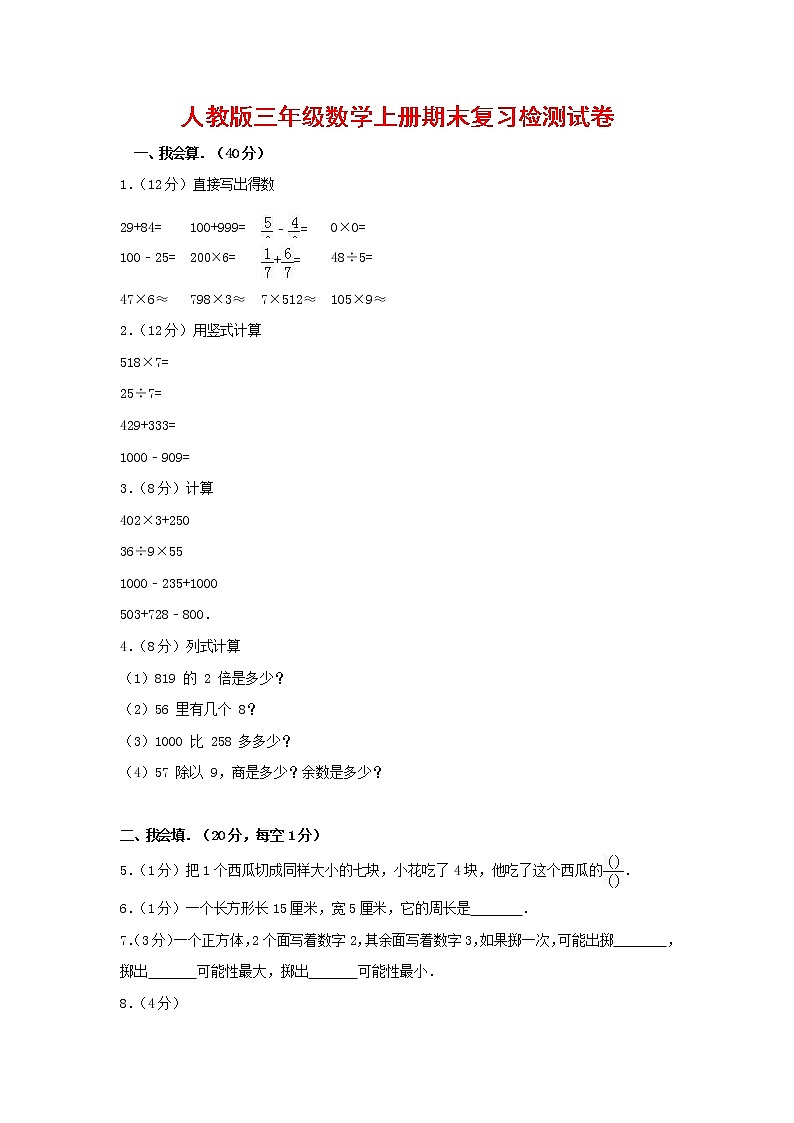 人教版三年级数学上册 第一学期期末复习综合检测试题测试卷 (124)第1页