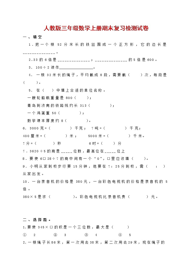 人教版三年级数学上册 第一学期期末复习综合检测试题测试卷 (91)第1页