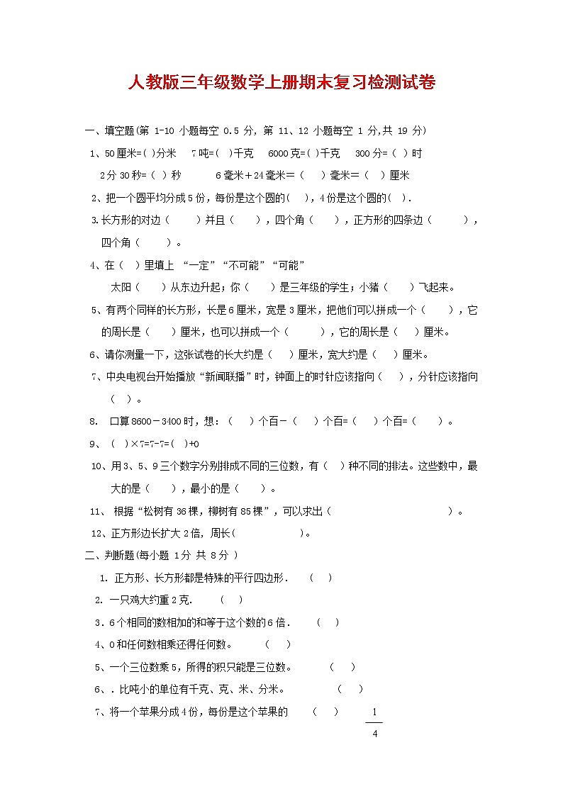 人教版三年级数学上册 第一学期期末复习综合检测试题测试卷 (92)第1页
