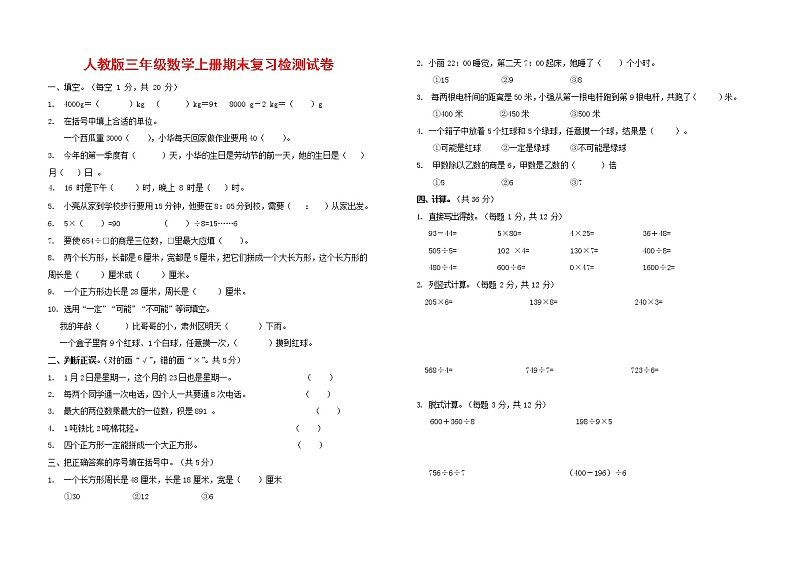 人教版三年级数学上册 第一学期期末复习综合检测试题测试卷 (143)第1页