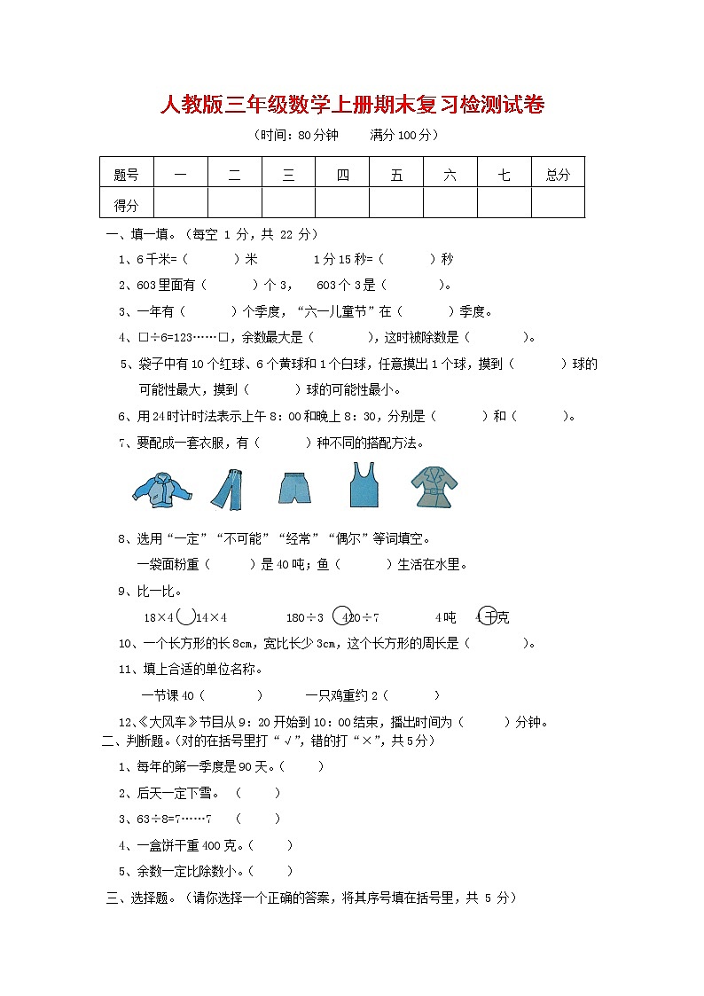 人教版三年级数学上册 第一学期期末复习综合检测试题测试卷 (84)第1页